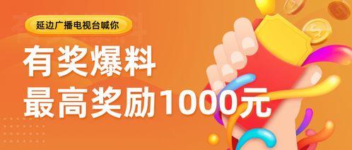 今日视线爆料有奖吗,惊喜大奖等你来拿！